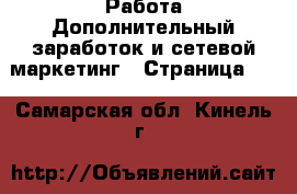 Работа Дополнительный заработок и сетевой маркетинг - Страница 10 . Самарская обл.,Кинель г.